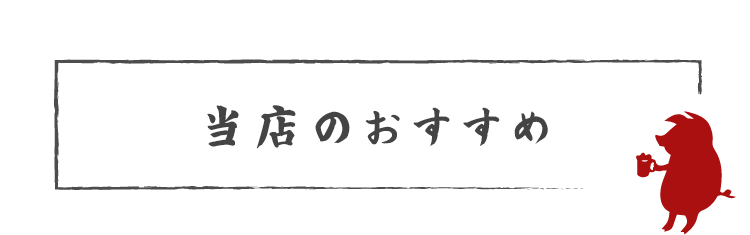 当店のおすすめ