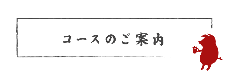 コースのご案内
