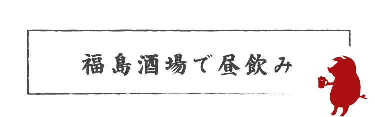 福島酒場で昼飲み