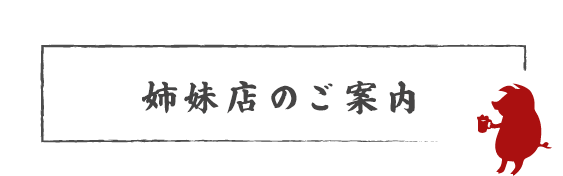 姉妹店のご案内